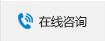 在線咨詢 在線咨詢